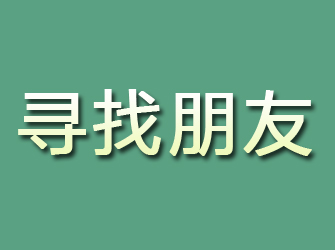 永靖寻找朋友