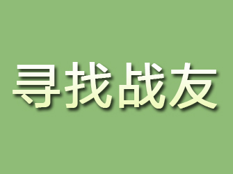 永靖寻找战友