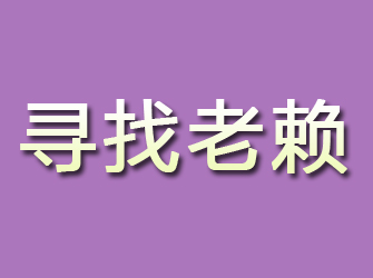 永靖寻找老赖