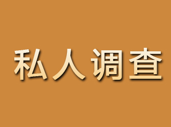 永靖私人调查